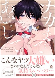 ナカまであいして 電子限定かきおろし漫画付 1巻 最新刊 Gush Comics 百瀬あん 無料試し読みなら漫画 マンガ 電子書籍のコミックシーモア