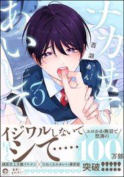 ナカまであいして ナカまであいして 3【電子限定かきおろし漫画2P付】｜無料漫画