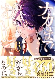 ナカまであいして 6【電子限定かきおろし漫画付】（最新刊）｜無料漫画
