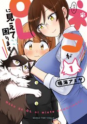 ネコがolに見えて困ります 1巻 無料試し読みなら漫画 マンガ 電子書籍のコミックシーモア