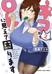 ネコがolに見えて困ります 2巻 最新刊 無料試し読みなら漫画 マンガ 電子書籍のコミックシーモア