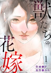 獣たちの花嫁 1巻 無料試し読みなら漫画 マンガ 電子書籍のコミックシーモア