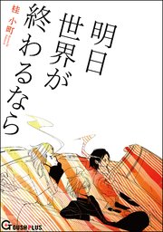 明日世界が終わるなら 1巻 最新刊 Gush Plus 桂小町 無料試し読みなら漫画 マンガ 電子書籍のコミックシーモア 明日世界が終わるなら 1巻 最新刊 Gush Plus 桂小町 無料試し読みなら漫画 マンガ 電子書籍のコミックシーモア