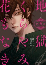 地獄くらやみ花もなき 2巻 無料試し読みなら漫画 マンガ 電子書籍のコミックシーモア