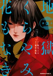 地獄くらやみ花もなき 5巻 最新刊 角川コミックス エース 路生よる 藤堂流風 無料試し読みなら漫画 マンガ 電子書籍のコミックシーモア