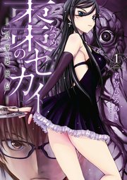 棗のセカイ 異界退魔伝 1巻 Good アフタヌーン 若宮ひろあき 無料試し読みなら漫画 マンガ 電子書籍のコミックシーモア