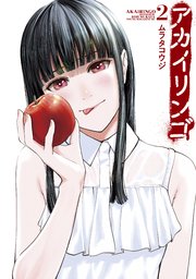 アカイリンゴ 2巻 コミックdays ムラタコウジ 無料試し読みなら漫画 マンガ 電子書籍のコミックシーモア アカイリンゴ 2巻 コミックdays ムラタコウジ 無料試し読みなら漫画 マンガ 電子書籍のコミックシーモア