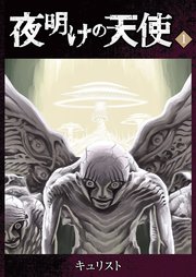 夜明けの天使 1巻 無料試し読みなら漫画 マンガ 電子書籍のコミックシーモア 夜明けの天使 1巻 無料試し読みなら漫画 マンガ 電子書籍のコミックシーモア