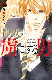 神と女を虜にする男 1巻 恋愛lovemax Miu 恋愛max Comics 克本かさね 無料試し読みなら漫画 マンガ 電子書籍のコミックシーモア 神と女を虜にする男 1巻 恋愛lovemax Miu 恋愛max Comics 克本かさね 無料試し読みなら漫画 マンガ 電子書籍のコミックシーモア