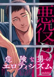 悪役bl 特典付き 1巻 最新刊 デイジーコミックス 英和出版社 Akabeko Shoowa 雨宮かよう 無料試し読みなら漫画 マンガ 電子書籍のコミックシーモア