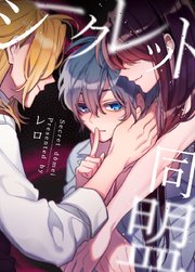 シークレット同盟 タテヨミ 1巻 無料試し読みなら漫画 マンガ 電子書籍のコミックシーモア シークレット同盟 タテヨミ 1巻 無料試し読みなら漫画 マンガ 電子書籍のコミックシーモア