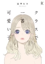 クラスで一番可愛い子 1巻 最新刊 無料試し読みなら漫画 マンガ 電子書籍のコミックシーモア