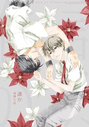誰か 1巻 最新刊 南澤久佳 無料試し読みなら漫画 マンガ 電子書籍のコミックシーモア