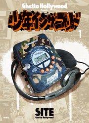少年イン・ザ・フッド（1）｜無料漫画（マンガ）ならコミック