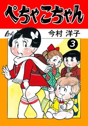 ぺちゃこちゃん 3巻 無料試し読みなら漫画 マンガ 電子書籍のコミックシーモア ぺちゃこちゃん 3巻 無料試し読みなら漫画 マンガ 電子書籍のコミックシーモア