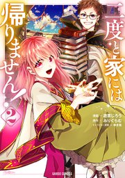 二度と家には帰りません 2巻 ガルドコミックス コミックガルド 遊喜じろう みりぐらむ ゆき哉 無料試し読みなら漫画 マンガ 電子書籍のコミックシーモア