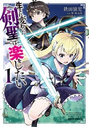 生まれ変わった 剣聖 は楽をしたい 1巻 無料試し読みなら漫画 マンガ 電子書籍のコミックシーモア 生まれ変わった 剣聖 は楽をしたい 1巻 無料試し読みなら漫画 マンガ 電子書籍のコミックシーモア