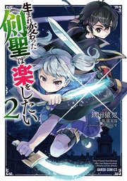 生まれ変わった 剣聖 は楽をしたい 2巻 ガルドコミックス コミックガルド 鉄田猿児 笹塔五郎 あれっくす 無料試し読みなら漫画 マンガ 電子書籍のコミックシーモア