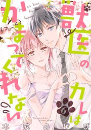 獣医のカレはかまってくれない 6巻 最新刊 Amareコミック インテルフィン 木成あけび 無料試し読みなら漫画 マンガ 電子書籍のコミックシーモア