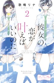 彼女の恋が叶えばいいのに ベツフレプチ 2巻 無料試し読みなら漫画 マンガ 電子書籍のコミックシーモア 彼女の恋が叶えばいいのに ベツフレプチ 2巻 無料試し読みなら漫画 マンガ 電子書籍のコミックシーモア