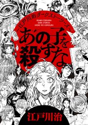 あの子を殺すな 江戸川治ダークストーリーズ 1巻 最新刊 Eビッグコミック Ebigcomic4 江戸川治 無料試し読みなら漫画 マンガ 電子書籍のコミックシーモア あの子を殺すな 江戸川治ダークストーリーズ 1巻 最新刊 Eビッグコミック Ebigcomic4 江戸川治 無料試し読みなら漫画 マンガ 電子書籍のコミックシーモア