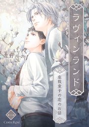 ラヴィンランド 座敷童子の恋のお話 3巻 スリーズロゼコミックス 吉野ルカ 無料試し読みなら漫画 マンガ 電子書籍のコミックシーモア ラヴィンランド 座敷童子の恋のお話 3巻 スリーズロゼコミックス 吉野ルカ 無料試し読みなら漫画 マンガ 電子書籍のコミックシーモア