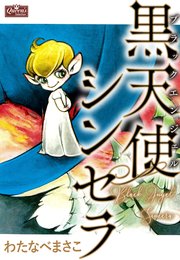 黒天使シンセラ 1巻 最新刊 無料試し読みなら漫画 マンガ 電子書籍のコミックシーモア