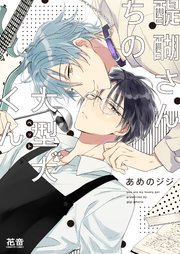 醍醐さんちの大型犬 ペット くん 電子限定おまけ付き 1巻 最新刊 花音 花音コミックス 芳文社 あめのジジ 無料試し読みなら漫画 マンガ 電子書籍のコミックシーモア