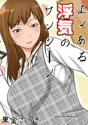よくある浮気のワンシーン 1巻 最新刊 Blic Ero 黒金さつき ｔｔｓｙ 無料試し読みなら漫画 マンガ 電子書籍のコミックシーモア
