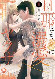 旦那さま 仮 は溺愛ヤクザ 何度も突かれて声 止まらない コミックス版 シーモア限定おまけ付き 3巻 最新刊 いけない愛恋 秕ユウジ 無料試し読みなら漫画 マンガ 電子書籍のコミックシーモア