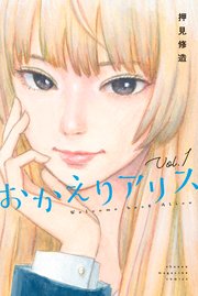 おかえりアリス 1巻 別冊少年マガジン 押見修造 無料試し読みなら漫画 マンガ 電子書籍のコミックシーモア おかえりアリス 1巻 別冊少年マガジン 押見修造 無料試し読みなら漫画 マンガ 電子書籍のコミックシーモア