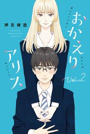 おかえりアリス 2巻 別冊少年マガジン 押見修造 無料試し読みなら漫画 マンガ 電子書籍のコミックシーモア おかえりアリス 2巻 別冊少年マガジン 押見修造 無料試し読みなら漫画 マンガ 電子書籍のコミックシーモア