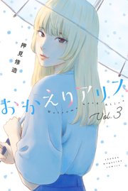おかえりアリス 3巻 最新刊 別冊少年マガジン 押見修造 無料試し読みなら漫画 マンガ 電子書籍のコミックシーモア