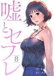 嘘とセフレ 8巻 シーモア Rush Kyun Ja タルチョー Rush 編集部 無料試し読みなら漫画 マンガ 電子書籍のコミックシーモア