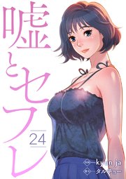 嘘とセフレ 24巻 シーモア Rush Kyun Ja タルチョー Rush 編集部 無料試し読みなら漫画 マンガ 電子書籍のコミックシーモア