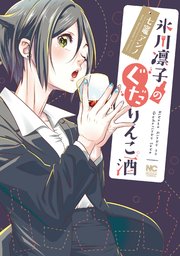 氷川凛子のぐだりんこ酒 1巻 最新刊 無料試し読みなら漫画 マンガ 電子書籍のコミックシーモア 氷川凛子のぐだりんこ酒 1巻 最新刊 無料試し読みなら漫画 マンガ 電子書籍のコミックシーモア