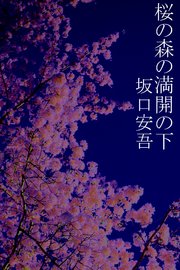 下 の 満開 桜の 森 の