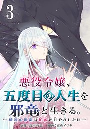 悪役令嬢 五度目の人生を邪竜と生きる 破滅の邪竜は花嫁を甘やかしたい 分冊版 3巻 無料試し読みなら漫画 マンガ 電子書籍のコミックシーモア 悪役令嬢 五度目の人生を邪竜と生きる 破滅の邪竜は花嫁を甘やかしたい 分冊版 3巻 無料試し読みなら漫画 マンガ 電子書籍のコミックシーモア