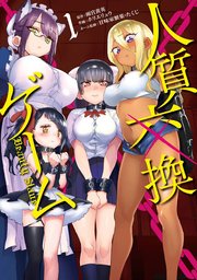 人質交換ゲーム 1巻 最新刊 無料試し読みなら漫画 マンガ 電子書籍のコミックシーモア 人質交換ゲーム 1巻 最新刊 無料試し読みなら漫画 マンガ 電子書籍のコミックシーモア