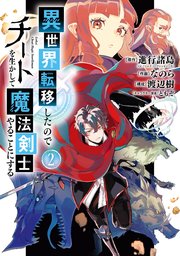 異世界転移したのでチートを生かして魔法剣士やることにする 2巻 最新刊 無料試し読みなら漫画 マンガ 電子書籍のコミックシーモア 異世界転移したのでチートを生かして魔法剣士やることにする 2巻 最新刊 無料試し読みなら漫画 マンガ 電子書籍のコミックシーモア