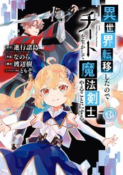 異世界転移したのでチートを生かして魔法剣士やることにする 3巻 マンガup ガンガンコミックスｕｐ 進行諸島 Gcノベルズ マイクロマガジン社 なのら 渡辺樹 無料試し読みなら漫画 マンガ 電子書籍のコミックシーモア