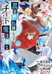 母娘丼 2次 幼女 異世界転移したのでチートを生かして魔法剣士やることにする 10巻（最新刊）｜無料漫画（マンガ）ならコミックシーモア｜進行諸島（GCノベルズ /  マイクロマガジン社）/なのら/渡辺樹