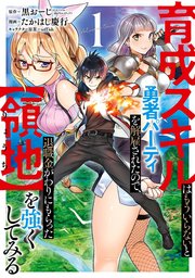 育成スキルはもういらないと勇者パーティを解雇されたので 退職金がわりにもらった 領地 を強くしてみる 1巻 マンガup ガンガンコミックスｕｐ 黒おーじ Gaノベル Sbクリエイティブ刊 たかはし慶行 Teffish 無料試し読みなら漫画 マンガ 電子書籍