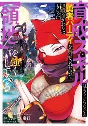 育成スキルはもういらないと勇者パーティを解雇されたので 退職金がわりにもらった 領地 を強くしてみる 5巻 最新刊 マンガup ガンガンコミックスｕｐ 黒おーじ Gaノベル Sbクリエイティブ刊 たかはし慶行 Teffish 無料試し読みなら漫画 マンガ