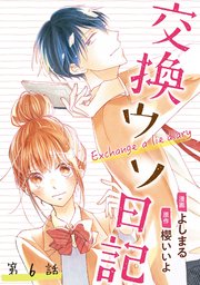 交換ウソ日記 分冊版 6巻 Koiyui 恋結 櫻いいよ よしまる 無料試し読みなら漫画 マンガ 電子書籍のコミックシーモア 交換ウソ日記 分冊版 6巻 Koiyui 恋結 櫻いいよ よしまる 無料試し読みなら漫画 マンガ 電子書籍のコミックシーモア
