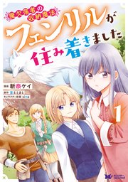 魔欠落者の収納魔法 フェンリルが住み着きました コミック 1巻 モンスターコミックスf 新奈ケイ 富士とまと 無料試し読みなら漫画 マンガ 電子書籍のコミックシーモア 魔欠落者の収納魔法 フェンリルが住み着きました コミック 1巻 モンスターコミックスf 新奈ケイ 富士とまと 無料試し読みなら漫画 マンガ 電子書籍のコミックシーモア