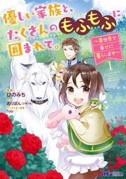 優しい家族と たくさんのもふもふに囲まれて 異世界で幸せに暮らします コミック 1巻 モンスターコミックスf ひのみち ありぽん ツギクル 無料試し読みなら漫画 マンガ 電子書籍のコミックシーモア 優しい家族と たくさんのもふもふに囲まれて 異世界で幸せに暮らします コミック 1巻 モンスターコミックスf ひのみち ありぽん ツギクル 無料試し読みなら漫画 マンガ 電子書籍のコミックシーモア