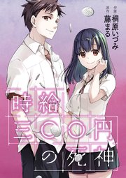時給三 円の死神 コミック 分冊版 1巻 漫画アクション 桐原いづみ 藤まる 無料試し読みなら漫画 マンガ 電子書籍のコミックシーモア