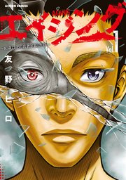 エイジング 80歳以上の若者が暮らす島 1巻 漫画アクション 友野ヒロ 無料試し読みなら漫画 マンガ 電子書籍のコミックシーモア