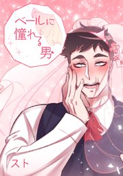 ベールに憧れる男 タテヨミ 13巻 無料試し読みなら漫画 マンガ 電子書籍のコミックシーモア